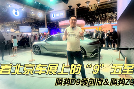 看看北京车展上的“9”五至尊 腾势D9领创版&腾势Z9GT