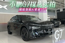 小鹏G7探店实拍，超级智能AI家庭SUV