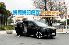 贵有贵的道理，沃尔沃EM90到底值在哪里？