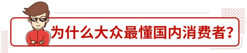 一年超400万中国人买大众！大众这么懂中国车主？