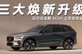 沃尔沃全新XC60，全球260万家庭信任之选