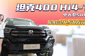 月销超3千台 售价不到30万的中大型SUV 坦克400 Hi4-T性价比高吗？