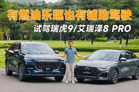 燃油车的智能化也可以很强，试驾艾瑞泽8 plus&瑞虎9