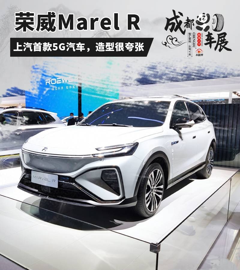 成都车展：实拍荣威Marel R，造型更炫酷，启用新LOGO