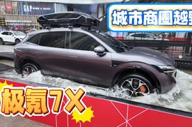 极氪7X城市商圈越野