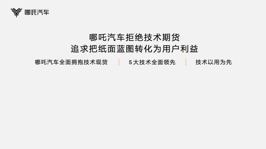 现货黑科技才是真科技 哪吒汽车发布“浩智技术品牌2.0”