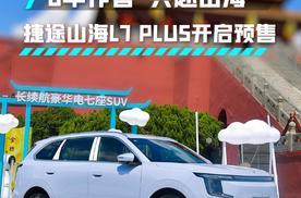 8年作答 共赴山海捷途山海L7 PLUS开启预售