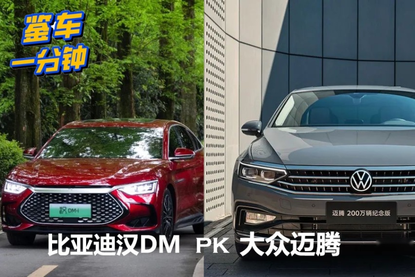25万级中型家轿怎么选？比亚迪汉DM对比大众迈腾，谁更强？