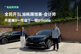 吉利银河星耀8·全民开3L油耗踢馆赛！—会计师