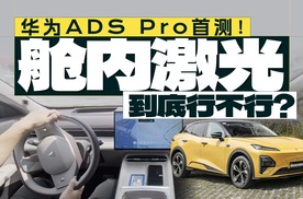 华为舱内激光首测！全新深蓝S07表现如何？