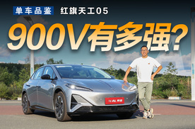 搭载900V架构的红旗天工05，真能超越Model3吗？