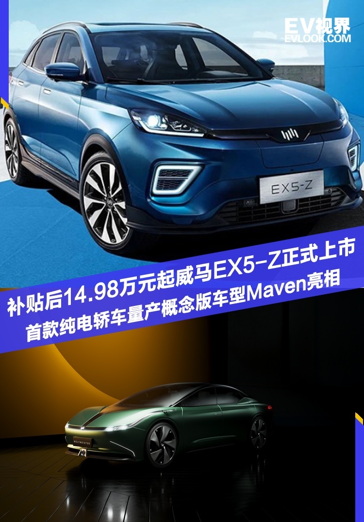 补贴后14.98万元起威马EX5-Z正式上市