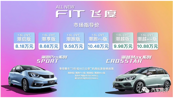 取消手动增加跨界版，全新飞度8.18万起，能否继续成为爆款？