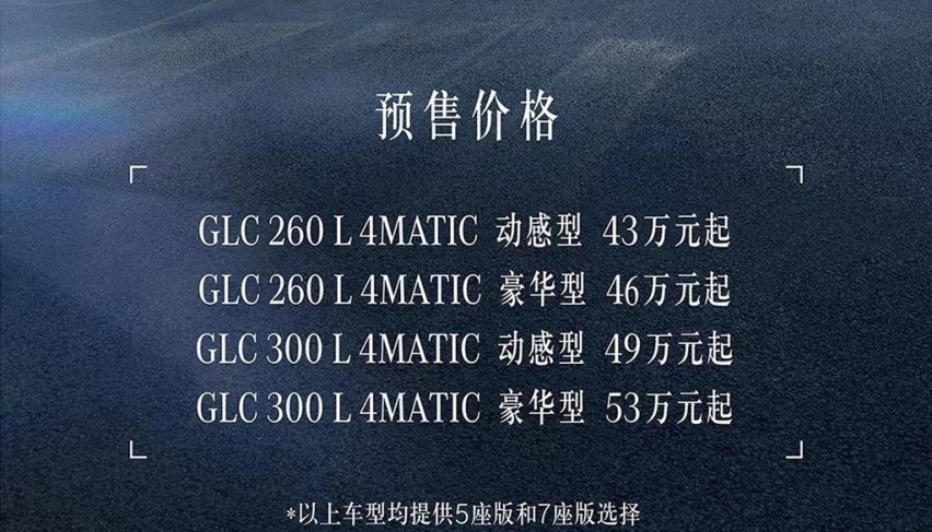 43万起，全新奔驰长轴距GLC开启预售，提供5/7座可选