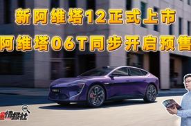 阿维塔双车重磅发布：新阿维塔12进阶上市、阿维塔06T开启预售