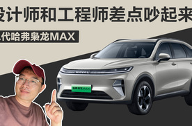 为了这台SUV，设计师和工程师差点吵起来