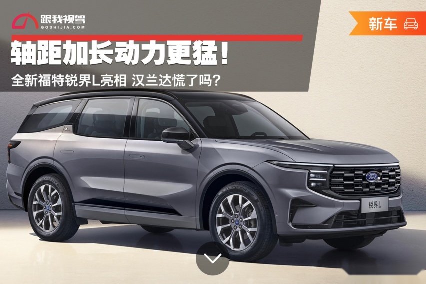 轴距加长动力更猛！全新福特锐界L亮相 汉兰达慌了吗？
