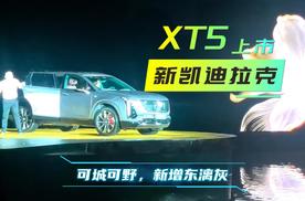 新车速递｜新凯迪拉克XT5新增东漓灰，在阳朔开启艺术大赏