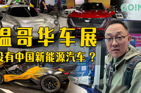 说好的中国电车呢？温哥华车展我替你看了，真没有