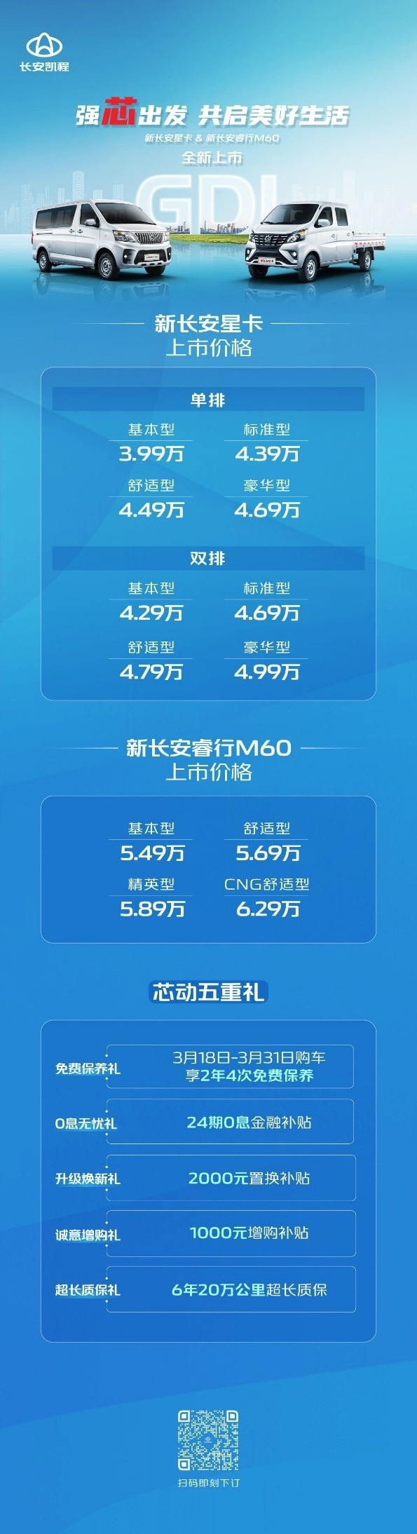 新长安星卡&新长安睿行M60正式上市