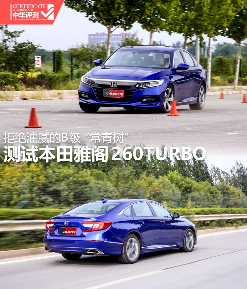 拒绝油腻的B级“常青树” 测试本田雅阁260TURBO