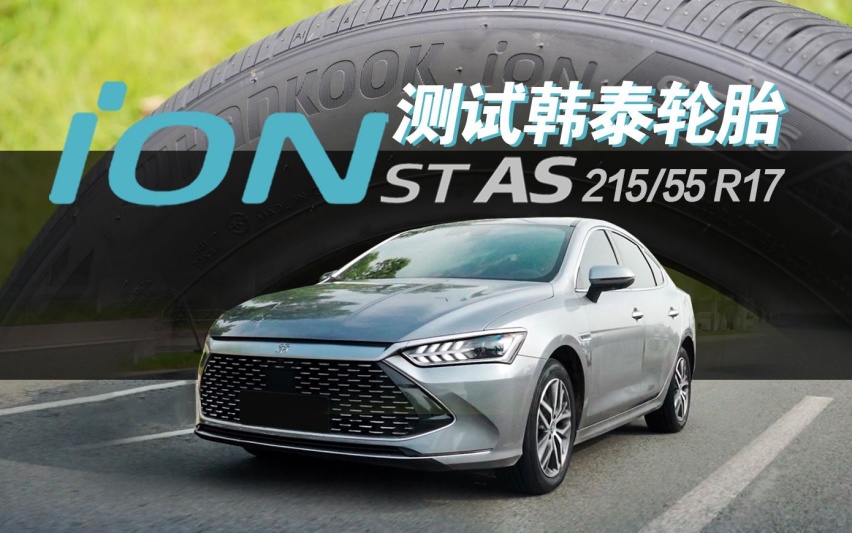不止为新能源而生 测试韩泰iON ST AS轮胎 静音更耐磨