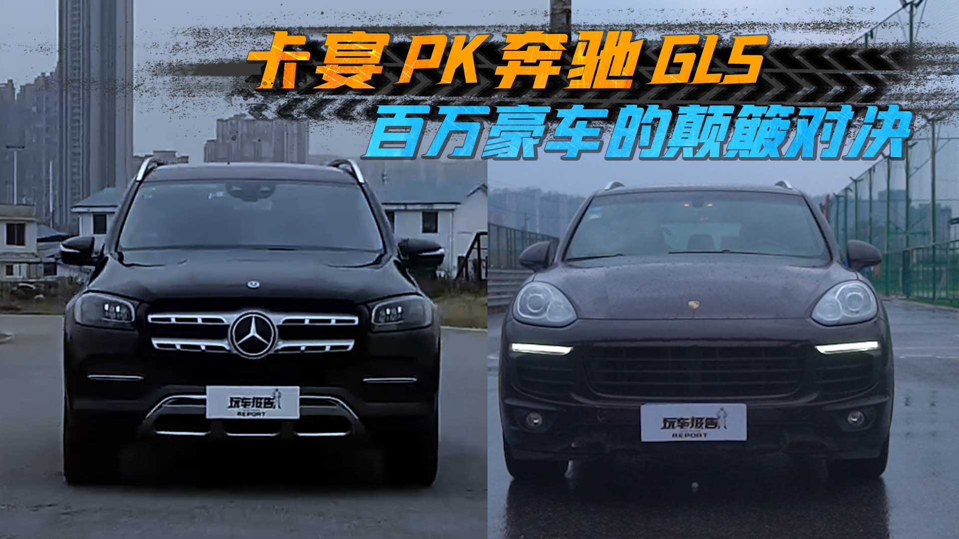 �����콢PK���򡰽ֳ���������ͱ���GLS˭�ĳ������ʶȸ���