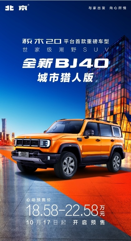 全新BJ40潮玩硬核实验室，硬核趣看五大产品力，现已同步开启预售