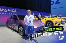 2025深蓝秋季发布会有哪些新车新技术？重庆和慕尼黑同时发布