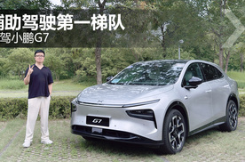 辅助驾驶第一梯队 试驾小鹏G7