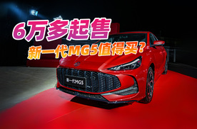 6.59万元起，新一代MG5还给终身免费保养，值得买吗？