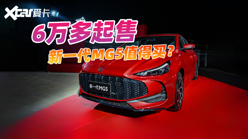 6.59万元起，新一代MG5还给终身免费保养，值得买吗？