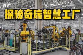 全球同源，世界标准！探秘奇瑞智慧工厂