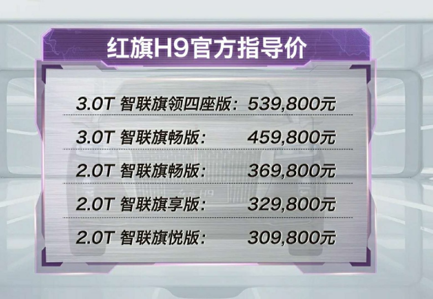 红旗H9正式价格公布，30.98万起，是最恰当也最合理的定价