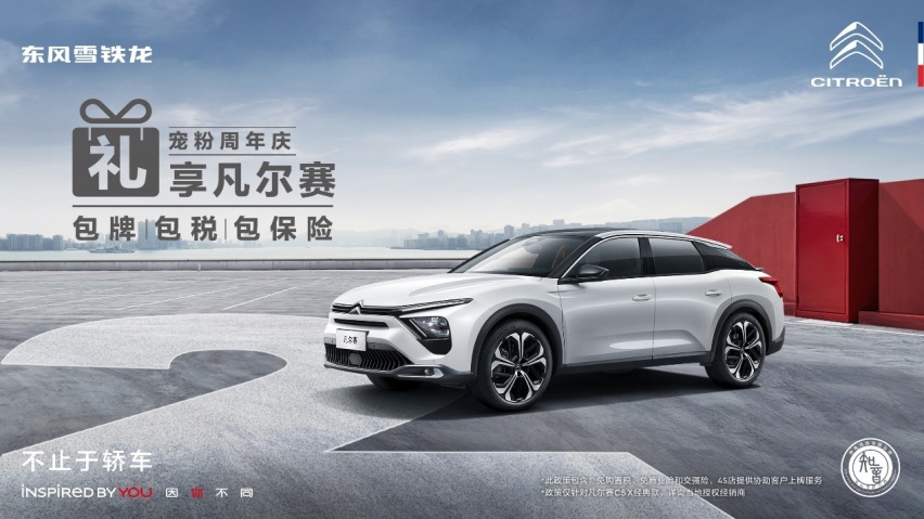 包牌包税包保险，本品置换增值+20%，凡尔赛C5 X经典款轻松开回家