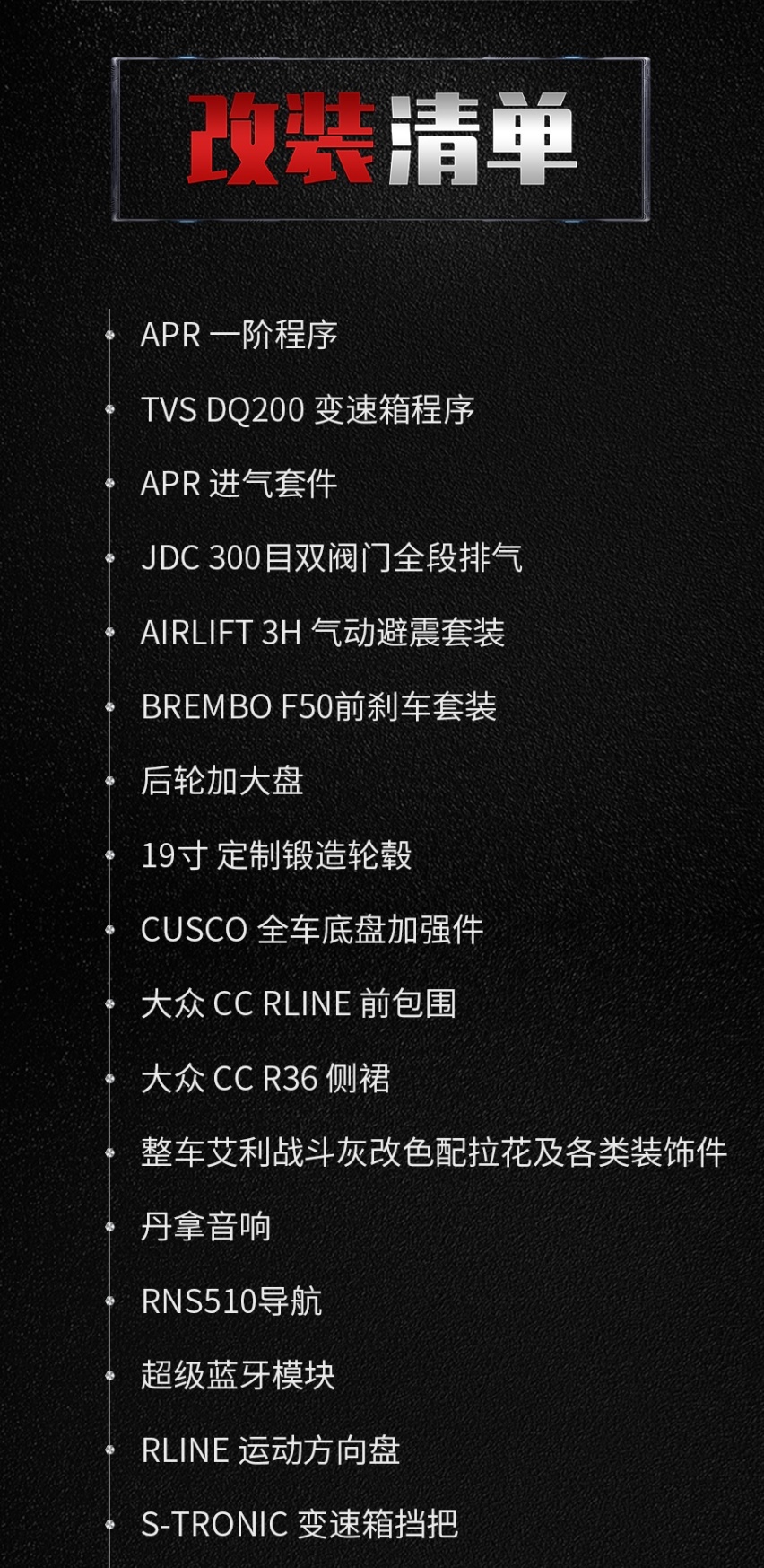 改装清单.jpg
