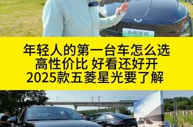 年轻人第一台车怎么选，高性价比，好看还好开，2025款五菱星光