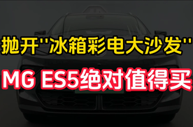 中国人不看“冰箱彩电大沙发”，MG ES5是款值得买的车｜林示评车