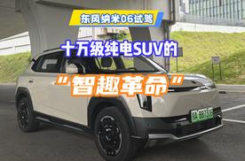 东风纳米06试驾：十万级纯电SUV的“智趣革命”