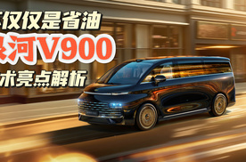 不仅仅是省油 银河V900全增程技术亮点解析