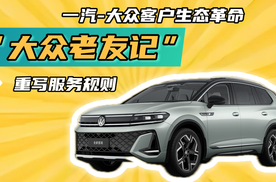 一汽-大众“大众老友记”：从“卖车”到“交心”的破局之道