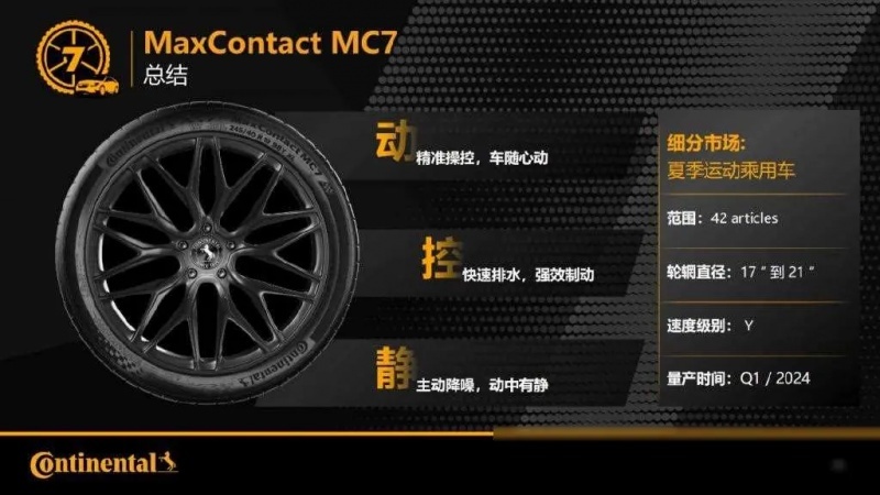 德国马牌MC7轮胎，动、静、控的完美结合