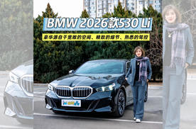 BMW 2026款530Li 豪华源自于宽敞的空间、精致的细节、熟悉的