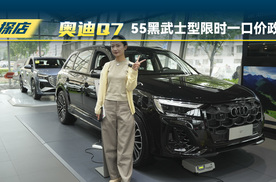 一汽奥迪Q7：55黑武士型限时一口价政策