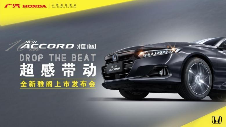 16.98万-25.98万元，广汽本田全新雅阁（NEW ACCORD）