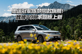 31.68万起！冠军同款六座旗舰魏牌V9X家庭版上新