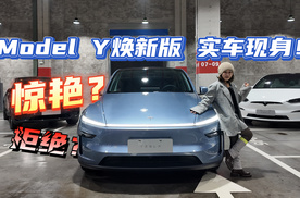 惊艳？焕新版特斯拉Model Y实拍