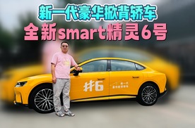 解锁全场景快乐！全新smart精灵6号，你的全能生活搭子