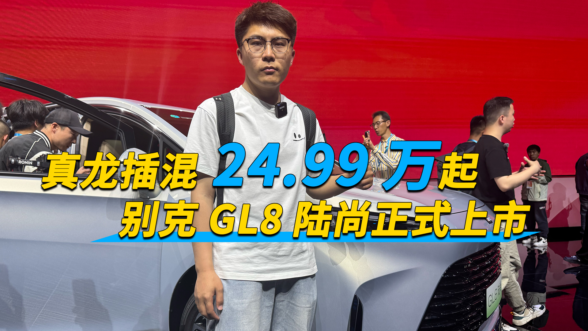 真龙插混24.99万起，别克GL8陆尚正式上市