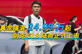真龙插混24.99万起，别克GL8陆尚正式上市
